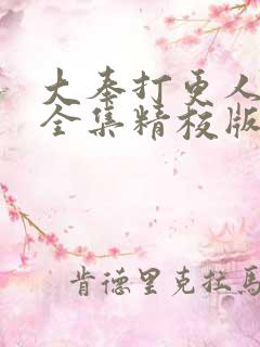 大奉打更人小说全集精校版txt