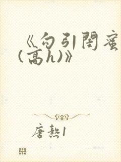 《勾引闺蜜老公(高h)》