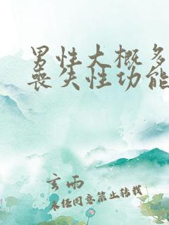 男性大概多少岁丧失性功能