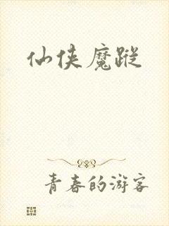 仙侠魔踪