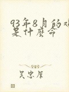 93年8月的鸡是什么命
