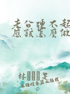 老公硬不起老婆应该怎么做