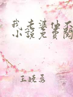 我老婆他不是人小说免费阅读