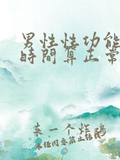 男性性功能多长时间算正常