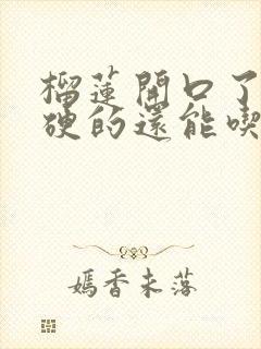 榴莲开口了肉是硬的还能吃吗