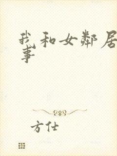 我和女邻居的性事