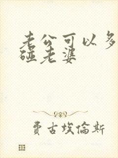 老公可以多久不碰老婆