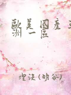 欧美 国产 亚洲 一区