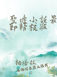 圣墟小说最新章节精校版