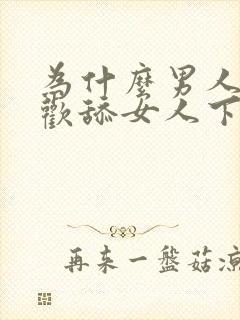 为什么男人都喜欢舔女人下面