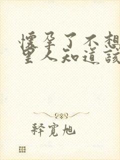 怀孕了不想让家里人知道该怎么办