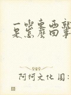 一吃东西就打嗝是怎么回事