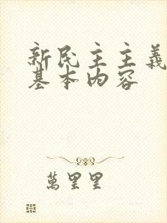 新民主主义革命基本内容