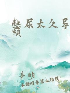 憋尿太久导致尿频