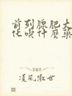 前列腺肥大伴钙化吃什么药