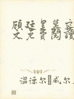 顾廷昊慕容雪全文免费阅读最新章节