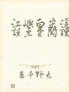 江屿白宋溪婉小说免费阅读最新章节