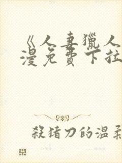 《人妻猎人》韩漫免费下拉式漫画