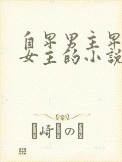 自卑男主卑微爱女主的小说