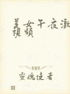 美女午夜激情性视频