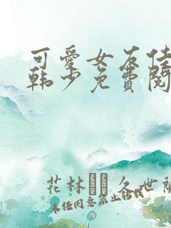 可爱女友佳怡和韩少免费阅读