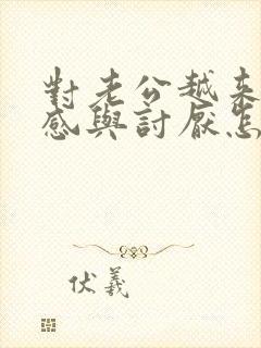 对老公越来越反感与讨厌怎么办