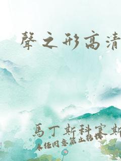 声之形高清观看