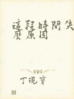 这段时间失眠什么原因