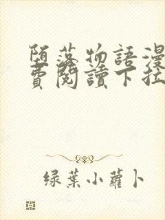 堕落物语漫画免费阅读下拉式