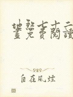 地煞七十二变漫画免费阅读下载