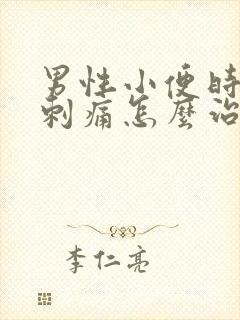 男性小便时尿道刺痛怎么治