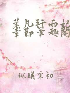 叶凡轩雨妃最新章节笔趣阁