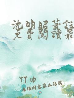 沈明昭萧钰全文免费阅读最新章节