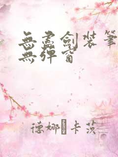 无尽剑装笔趣阁无弹窗