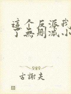 这个反派我当定了无删减小说