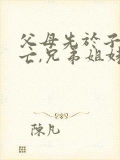 父母先于子女死亡,兄弟姐妹是否有继承权