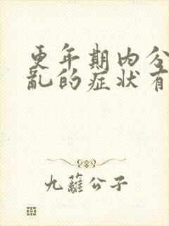 更年期内分泌紊乱的症状有哪些