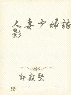 人妻少妇诱惑电影