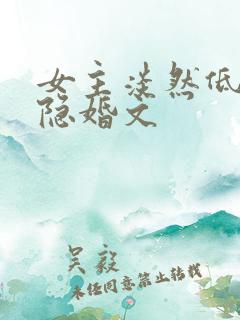 女主淡然低调的隐婚文