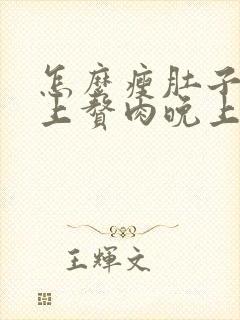 怎么瘦肚子和腰上赘肉晚上吃什么减肥快