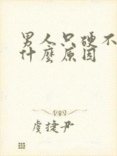 男人只硬不射是什么原因