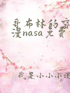 哥布林的窑洞动漫nasa免费观看