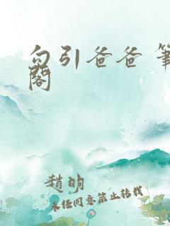 勾引爸爸 笔趣阁