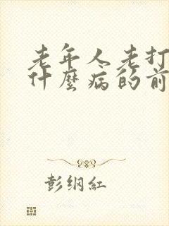 老年人老打嗝是什么病的前兆