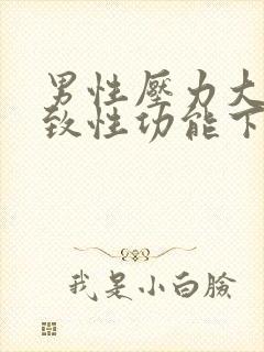 男性压力大会导致性功能下降吗?