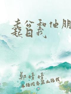 老公和他朋友一起日我