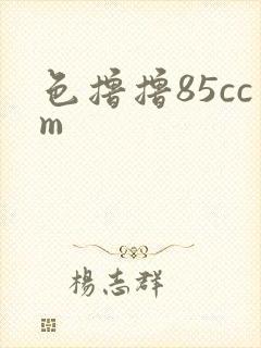 色撸撸85ccm