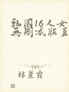 韩国16人女团无删减版直播