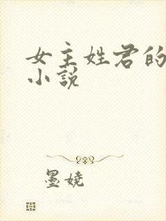 女主姓君的全部小说