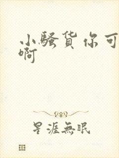 小骚货你可真紧啊